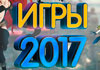 2017 games