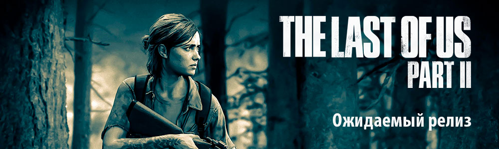 last of us 2 reliz